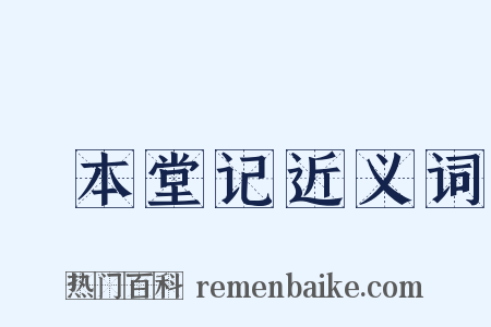 惇本堂记近义词是什么意思的图片